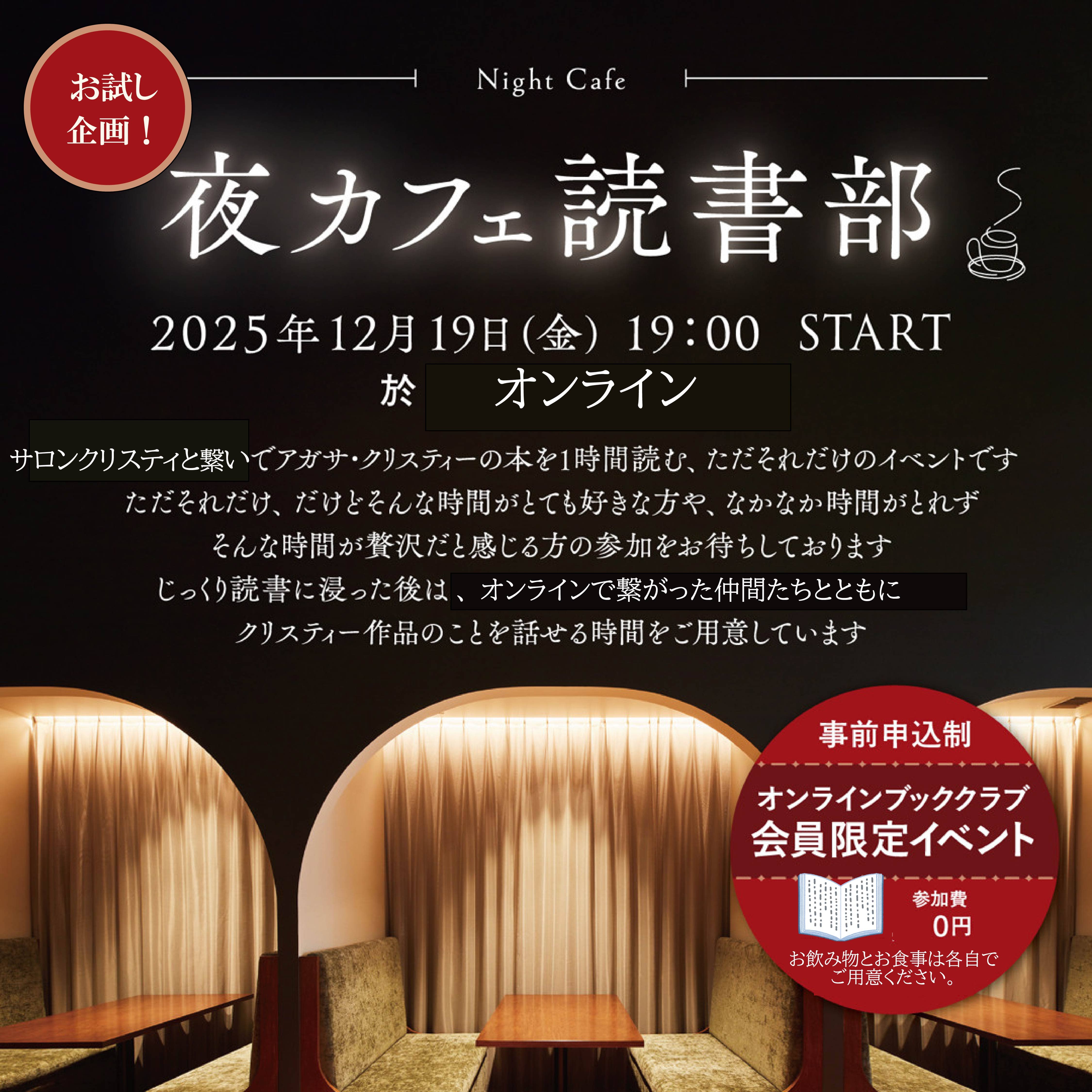 夜カフェ読書部　2025年12月開催オンラインチケット