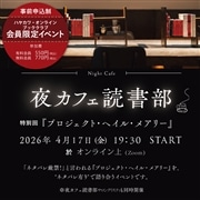 夜カフェ読書部　2026年4月開催オンラインチケット　特別回　プロジェクト・ヘイル・メアリー