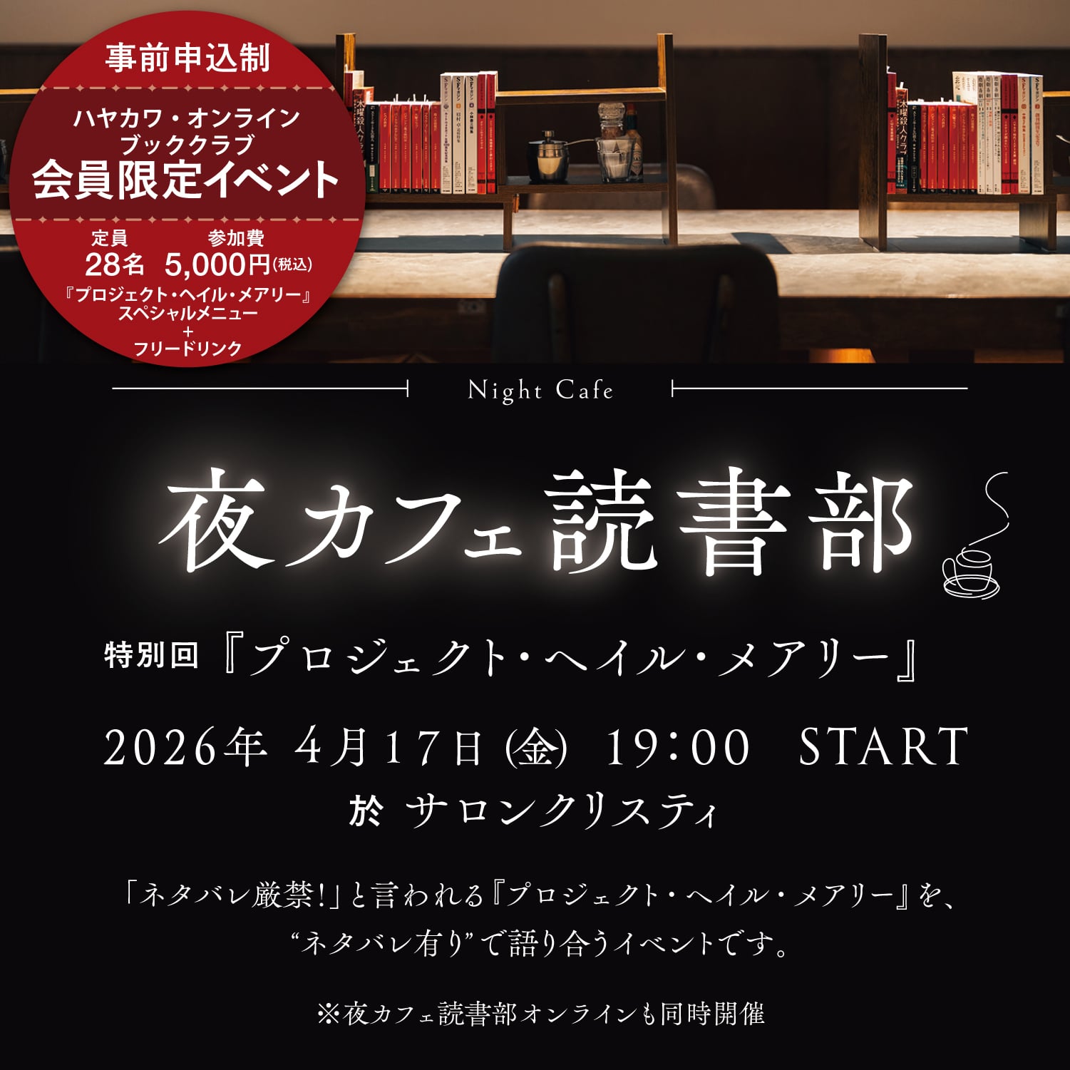 夜カフェ読書部　2026年4月開催チケット　特別回 プロジェクト・ヘイル・メアリー