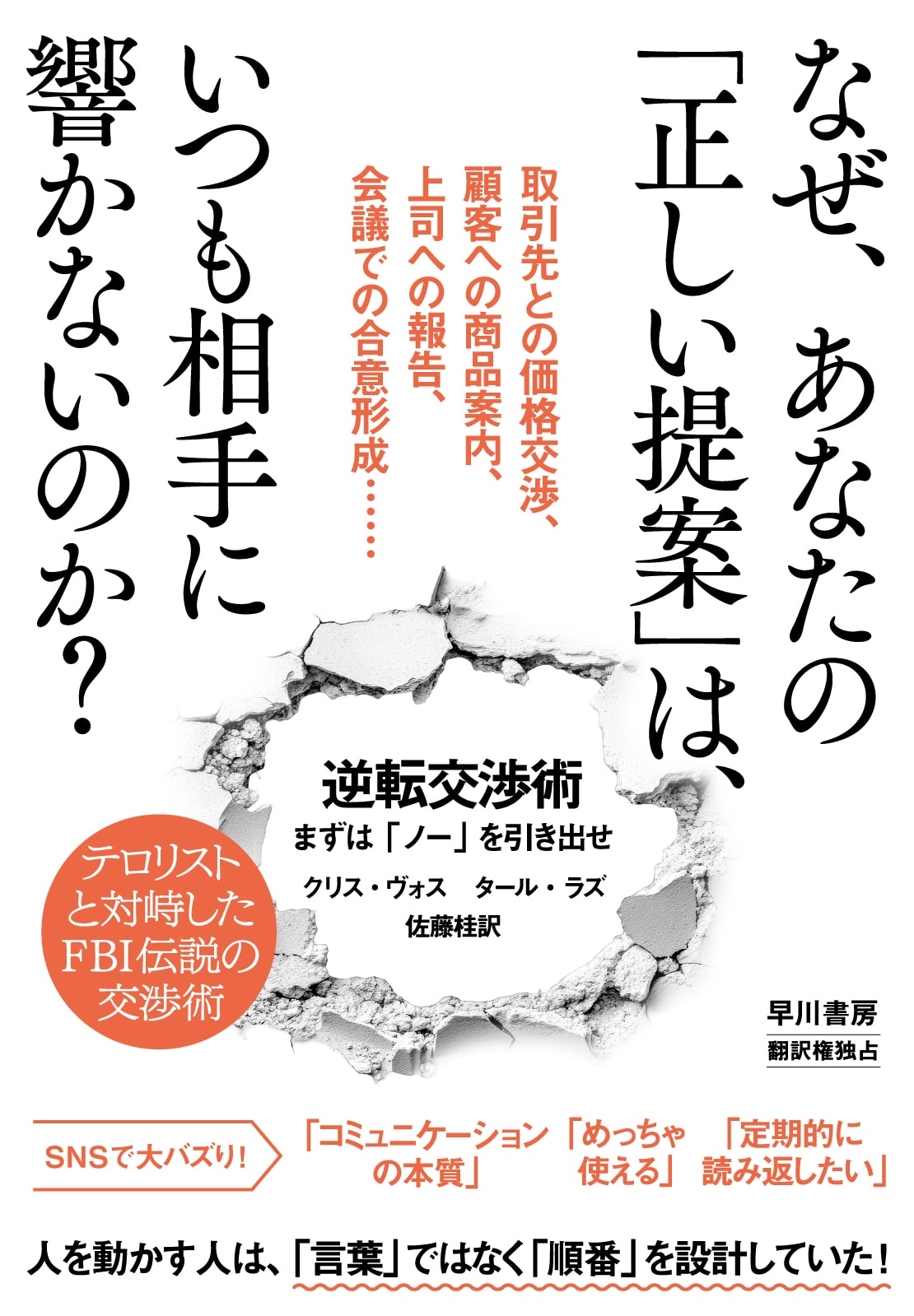 逆転交渉術　―まずは「ノー」を引き出せ―