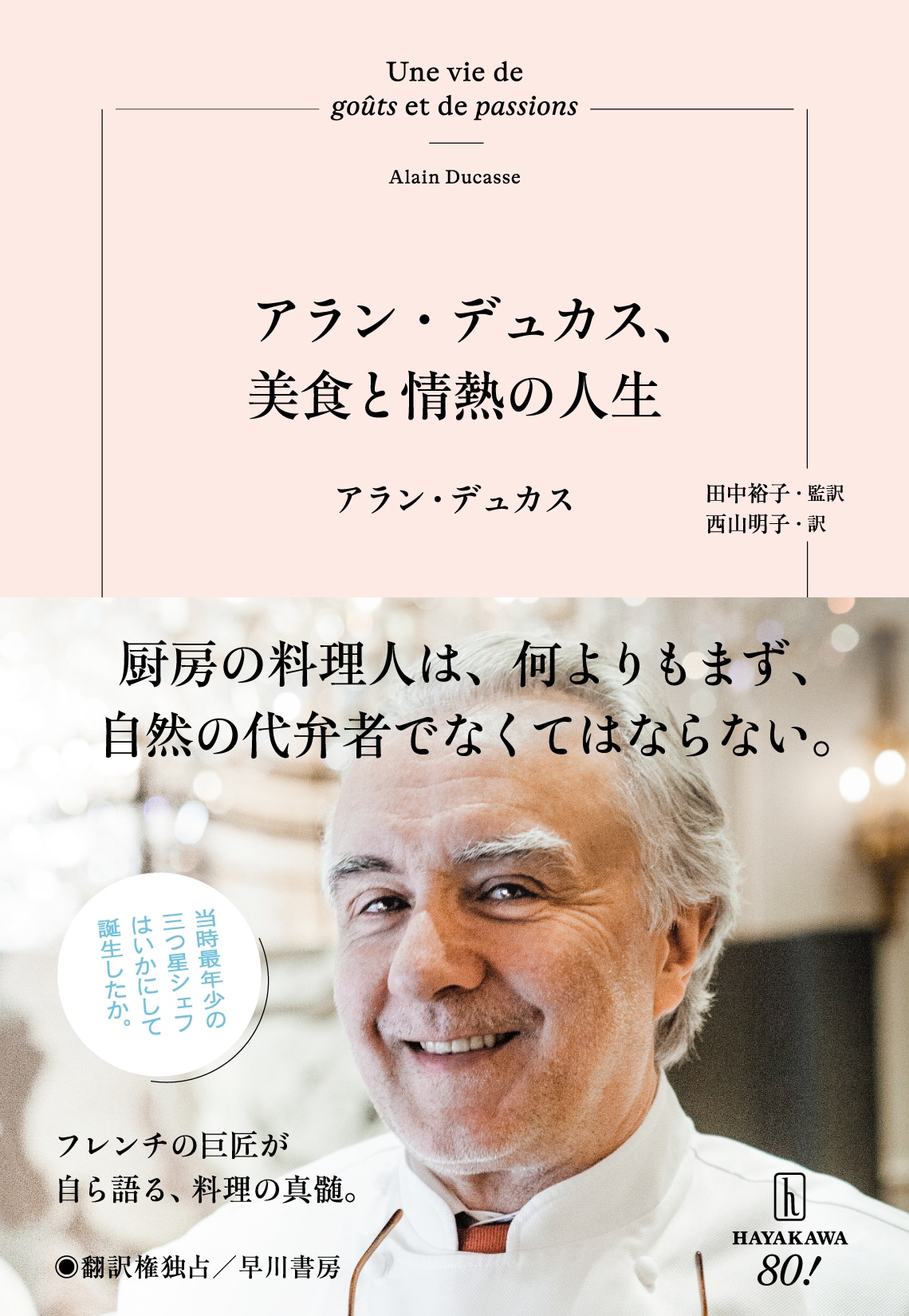 アラン・デュカス、美食と情熱の人生