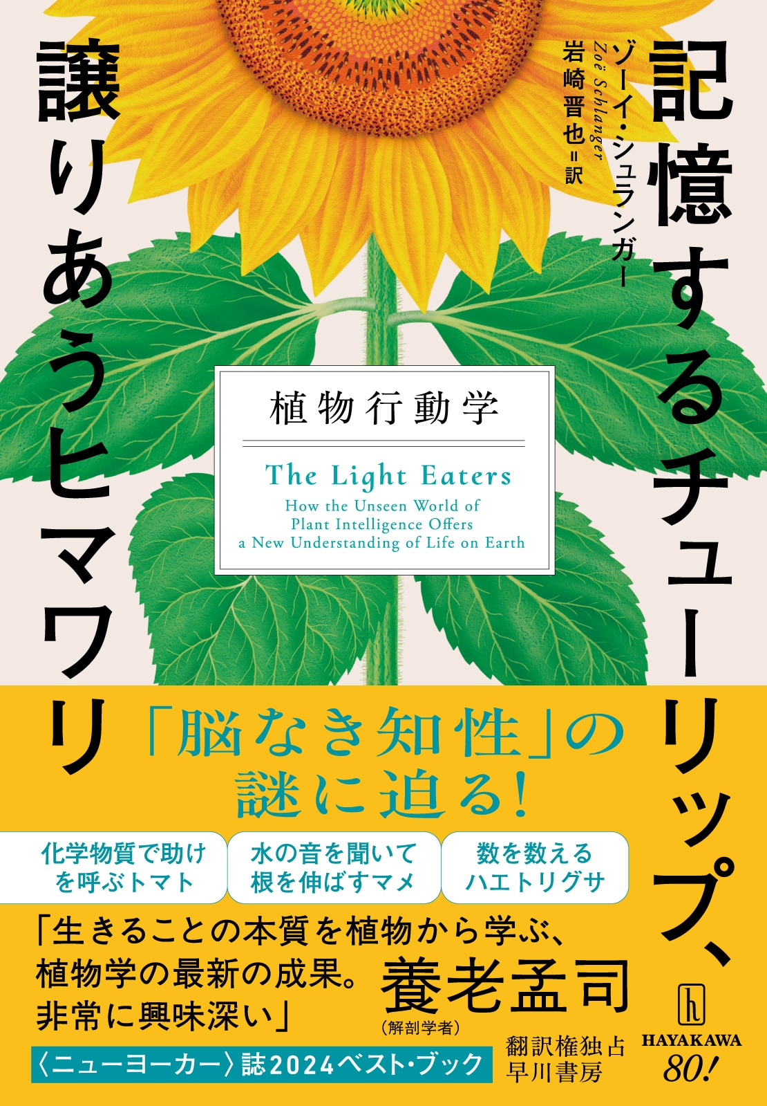 記憶するチューリップ、譲りあうヒマワリ　―植物行動学―