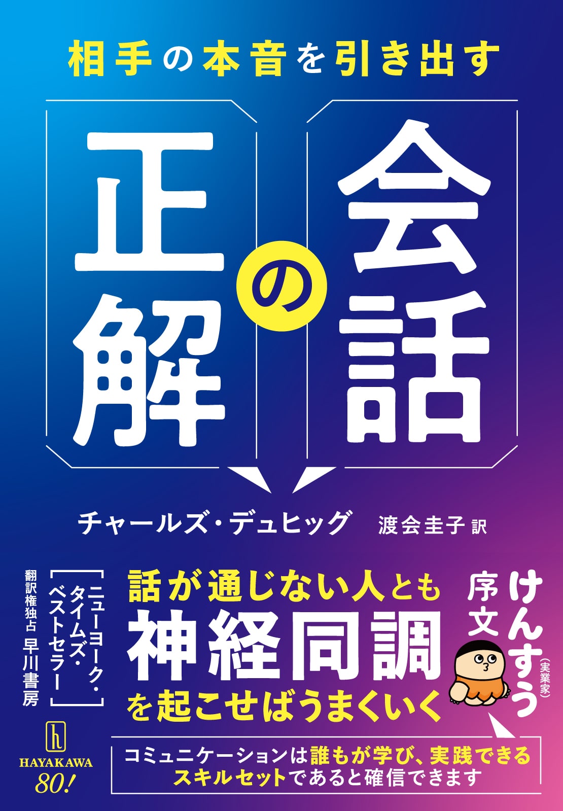相手の本音を引き出す会話の正解