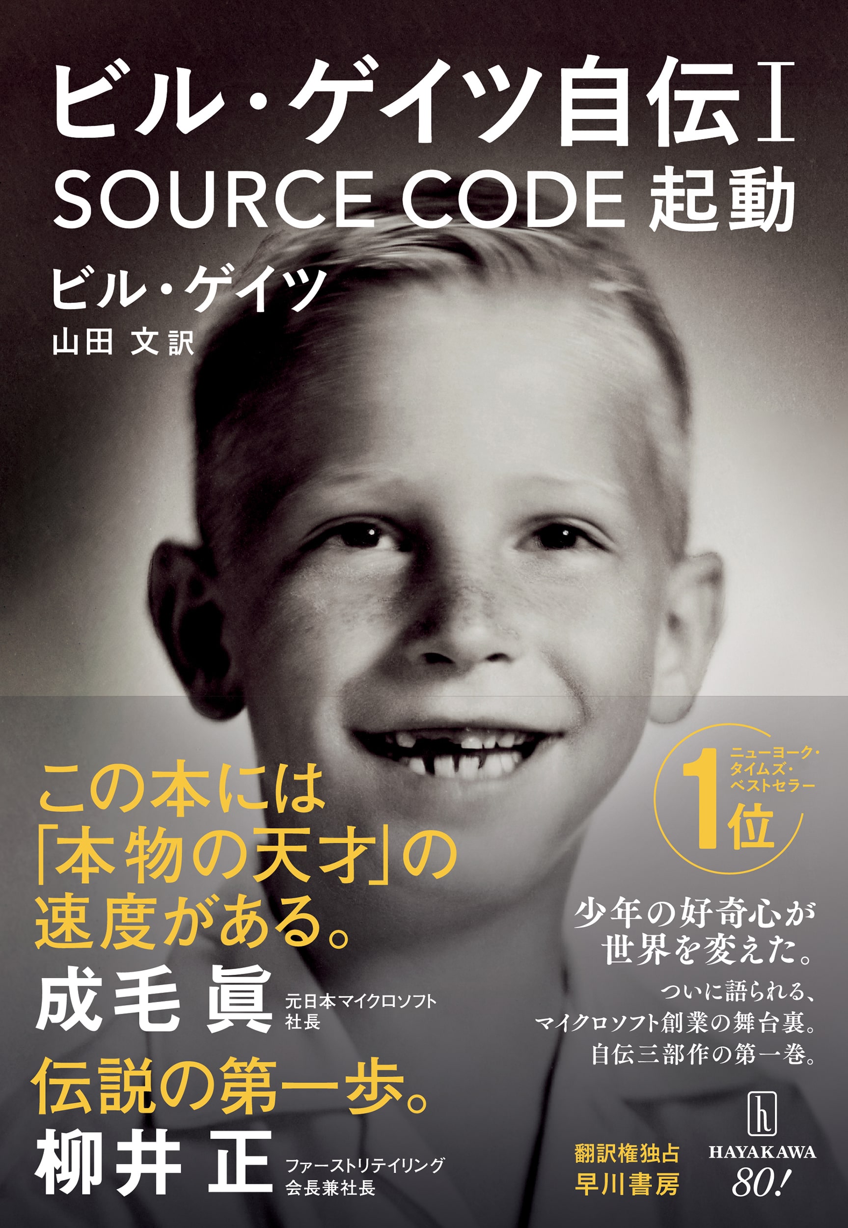 ビル・ゲイツ自伝Ⅰ　SOURCE CODE　起動