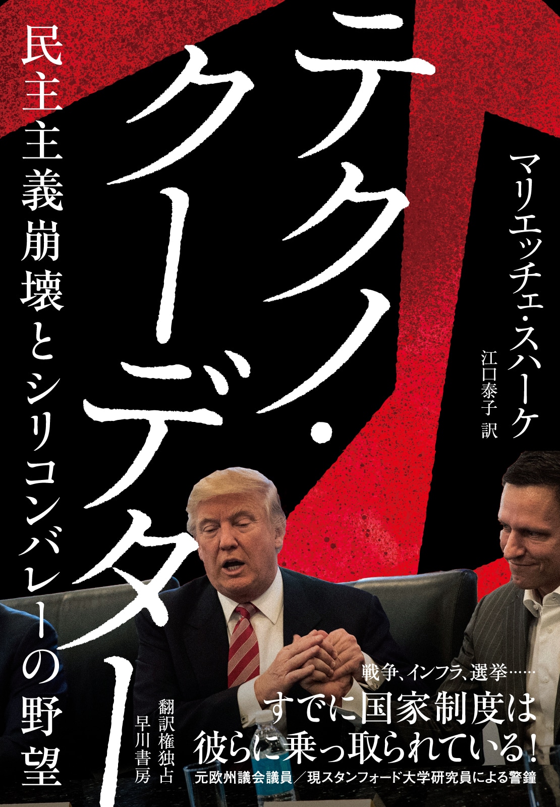 テクノ・クーデター　―民主主義崩壊とシリコンバレーの野望―