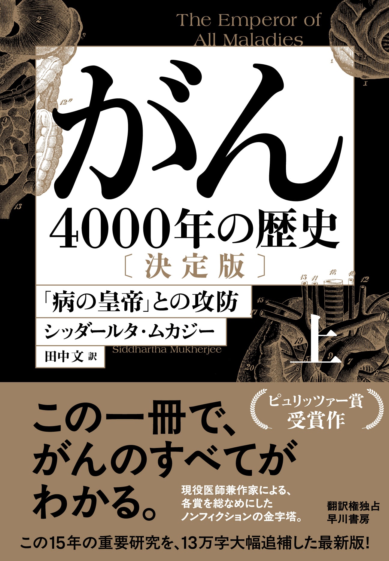 がん―4000年の歴史―　決定版　上　―「病の皇帝」との攻防―