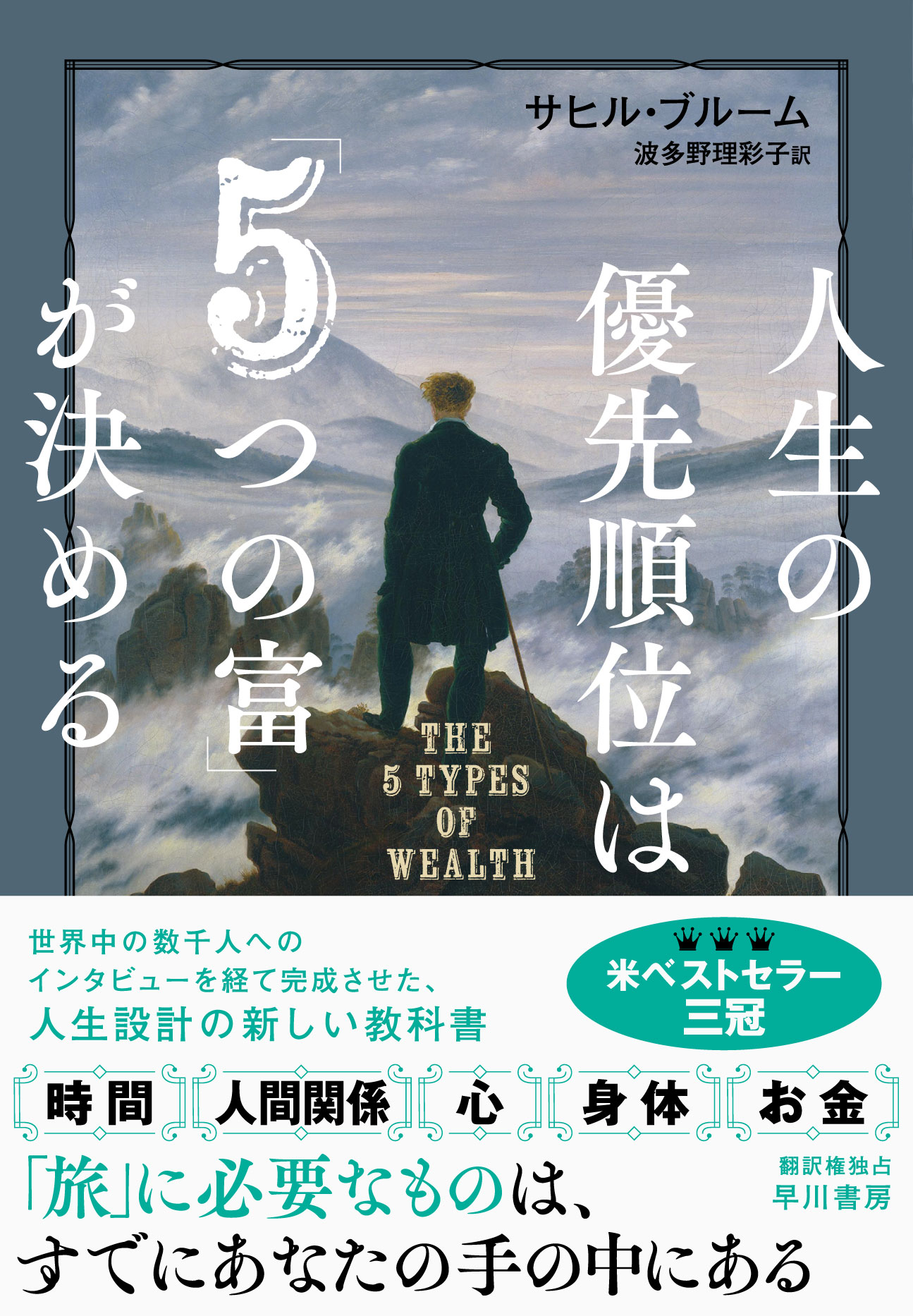人生の優先順位は「５つの富」が決める