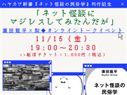 ネット怪談の民俗学　トークイベント　チケット