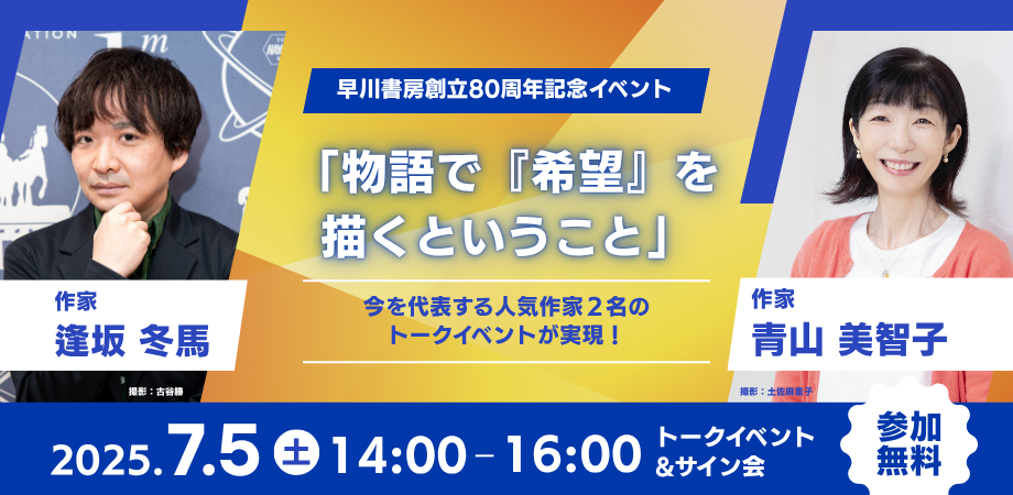【完売御礼】逢坂冬馬×青山美智子「物語で『希望』を描くということ」トーク&サイン会を開催【参加無料】