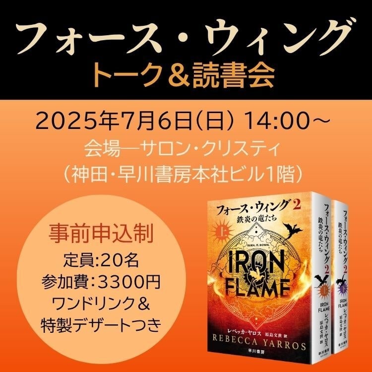 フォース・ウィング２　トーク＆読書会　チケット