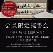 『ハウスメイド』会員限定読書会