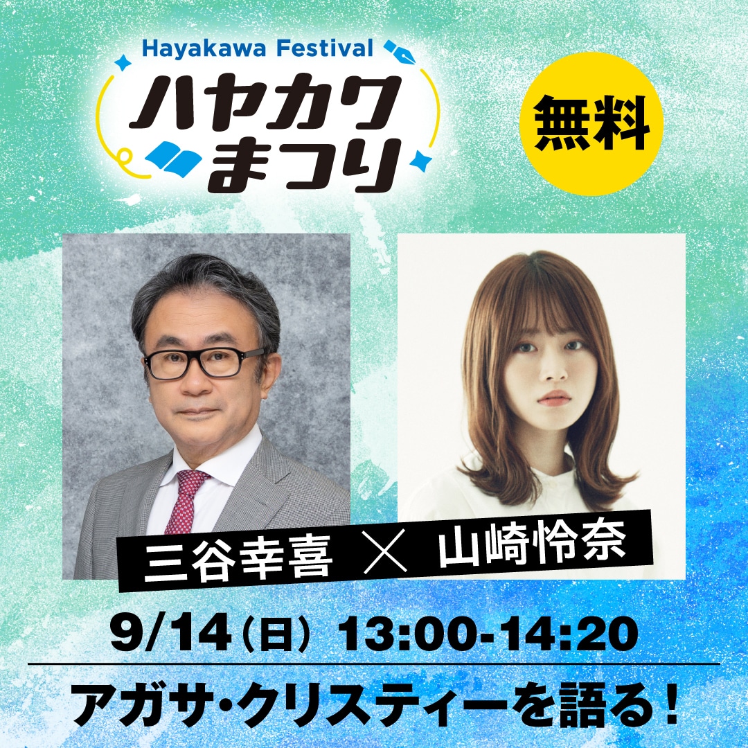 【ブッククラブ会員限定】アガサ・クリスティーを語る！　三谷幸喜×山崎怜奈（ハヤカワまつり）