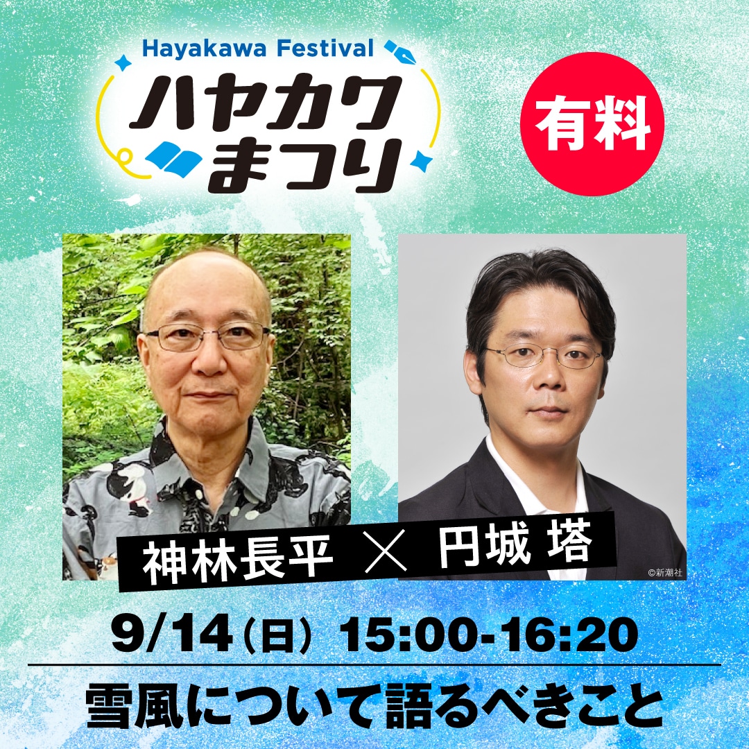 【ブッククラブ会員限定】神林長平と円城塔が、雪風について語るべきこと（ハヤカワまつり）