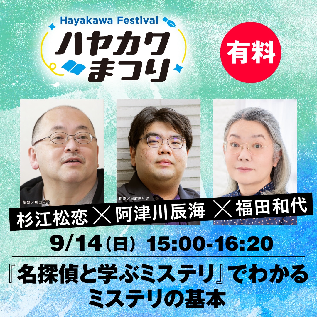 【ブッククラブ会員限定】『名探偵と学ぶミステリ』でわかるミステリの基本 杉江松恋×阿津川辰海×福田和代　（ハヤカワまつり）