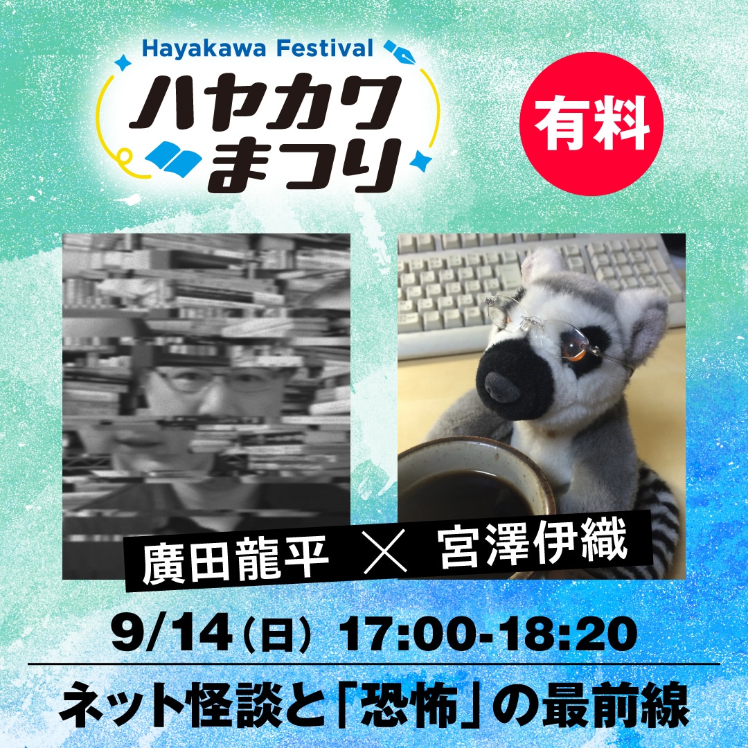 【ブッククラブ会員限定】ネット怪談と「恐怖」の最前線　廣田龍平×宮澤伊織　（ハヤカワまつり）