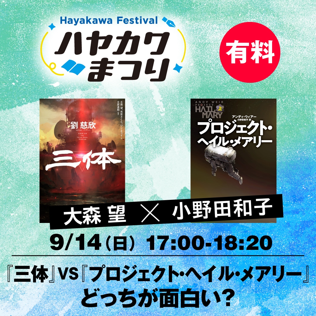 【ブッククラブ会員限定】『三体』VS『プロジェクト・ヘイル・メアリー』どっちが面白い？　大森望×小野田和子（ハヤカワまつり）