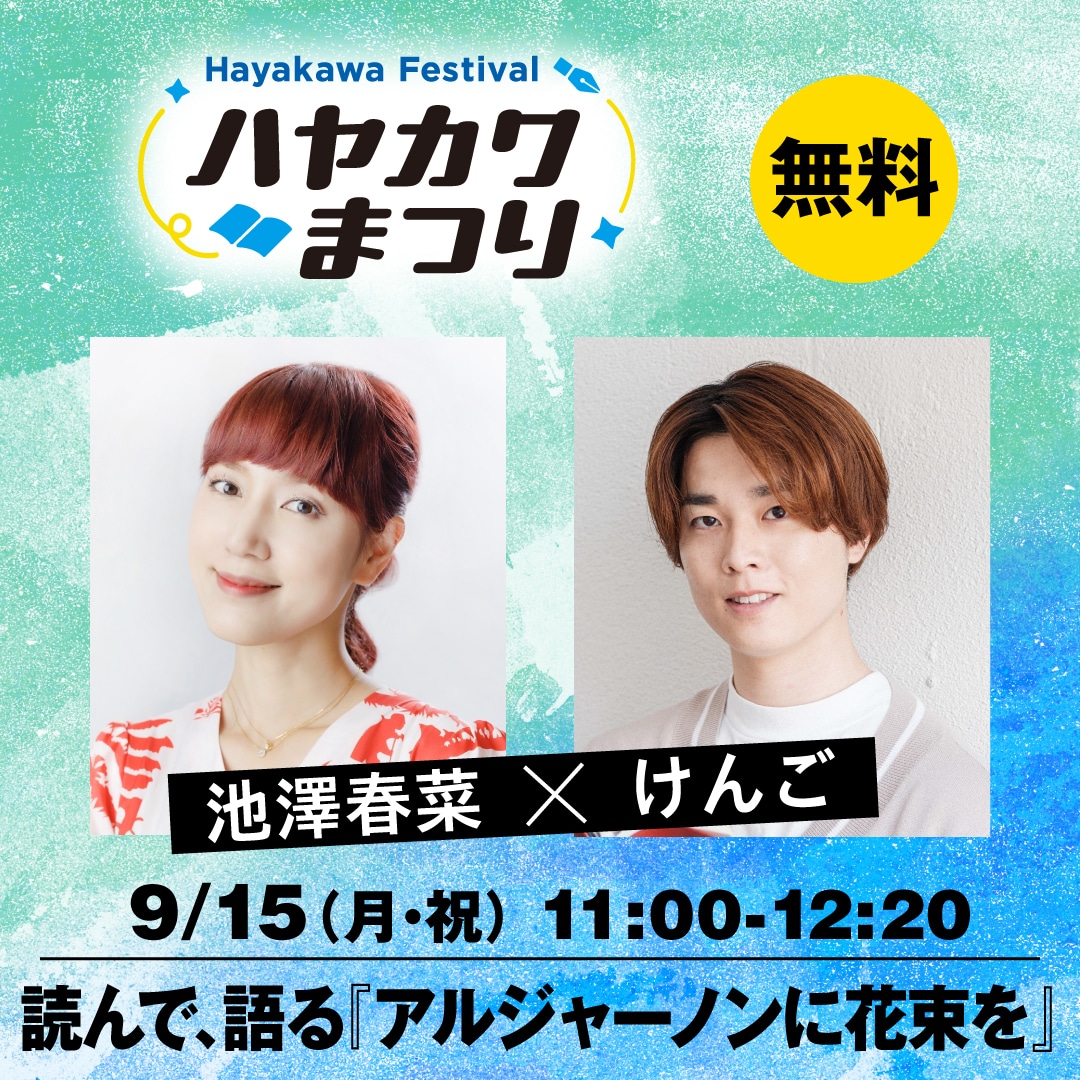 【ブッククラブ会員限定】読んで、語る『アルジャーノンに花束を』　池澤春菜×けんご（ハヤカワまつり）