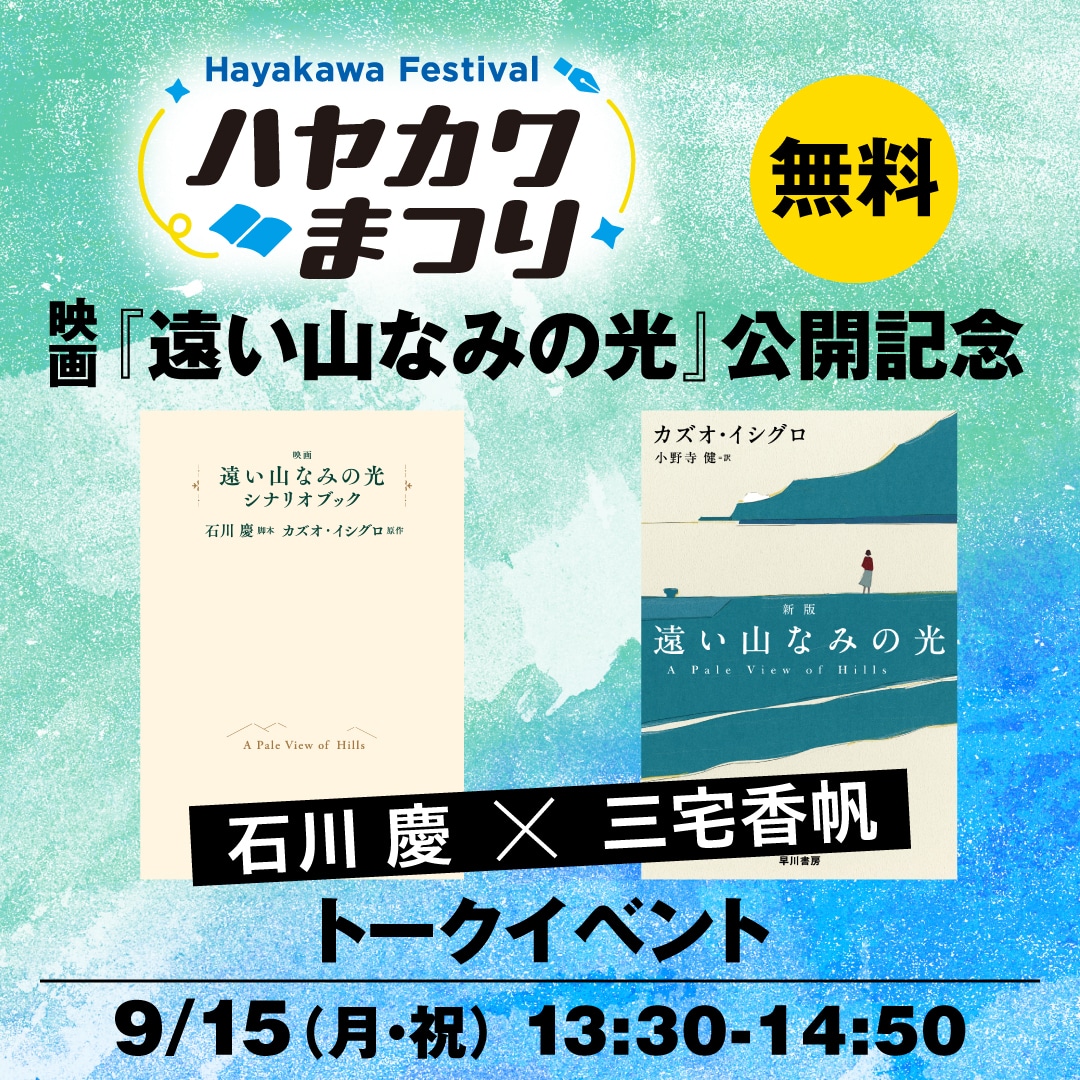 【ブッククラブ会員限定】映画『遠い山なみの光』公開記念　石川慶×三宅香帆トークイベント （ハヤカワまつり）