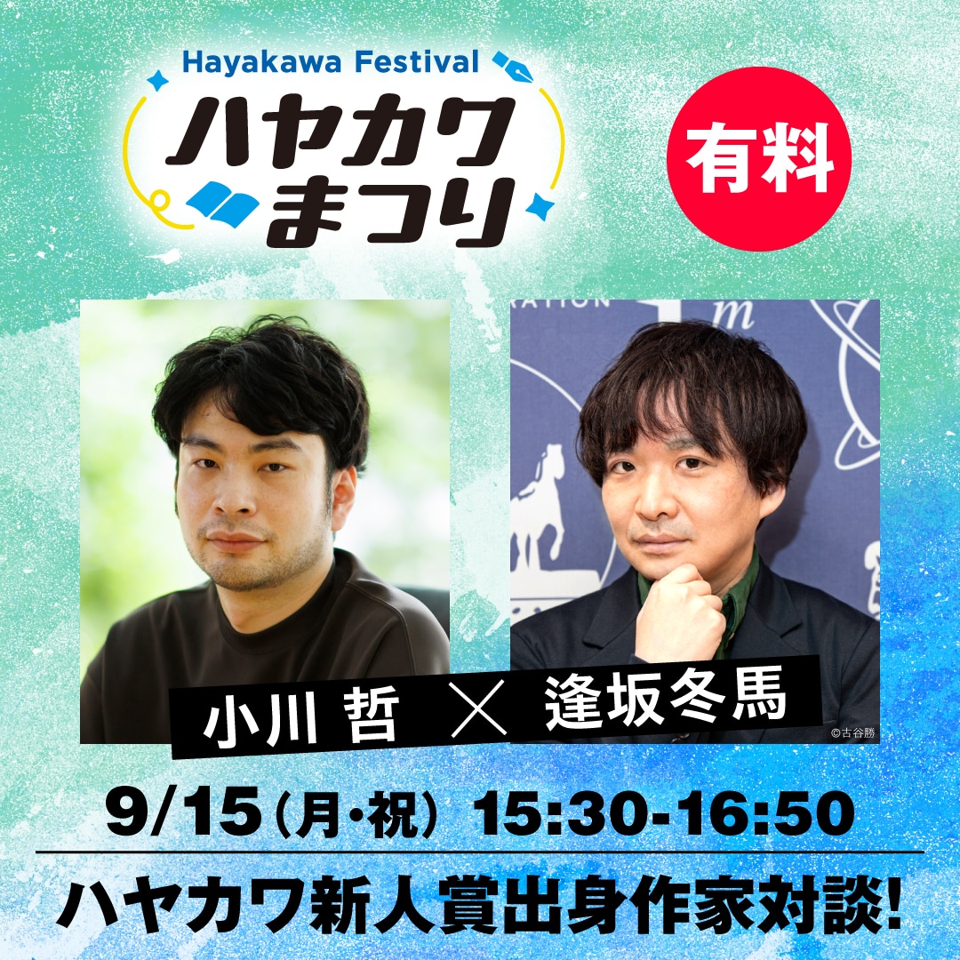 【ブッククラブ会員限定】ハヤカワ新人賞出身作家対談！ 小川哲×逢坂冬馬（ハヤカワまつり）
