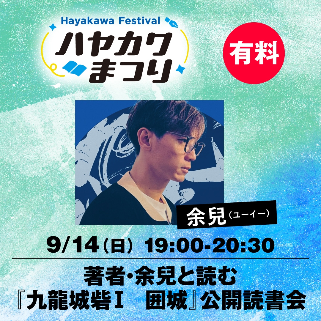 【ブッククラブ会員限定】著者・余兒と読む『九龍城砦Ⅰ　囲城』公開読書会（ハヤカワまつり）