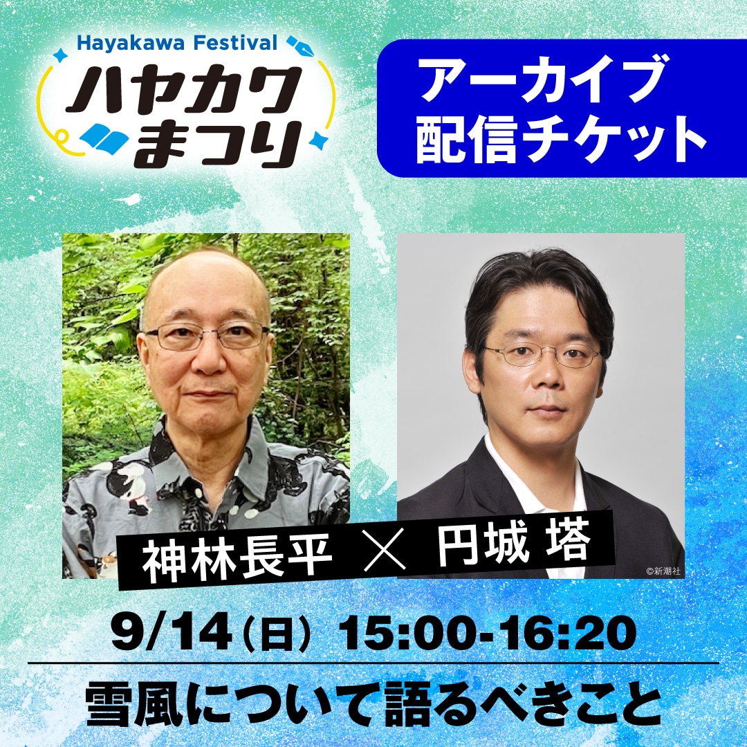【配信アーカイブ】神林長平と円城塔が、雪風について語るべきこと（有料）