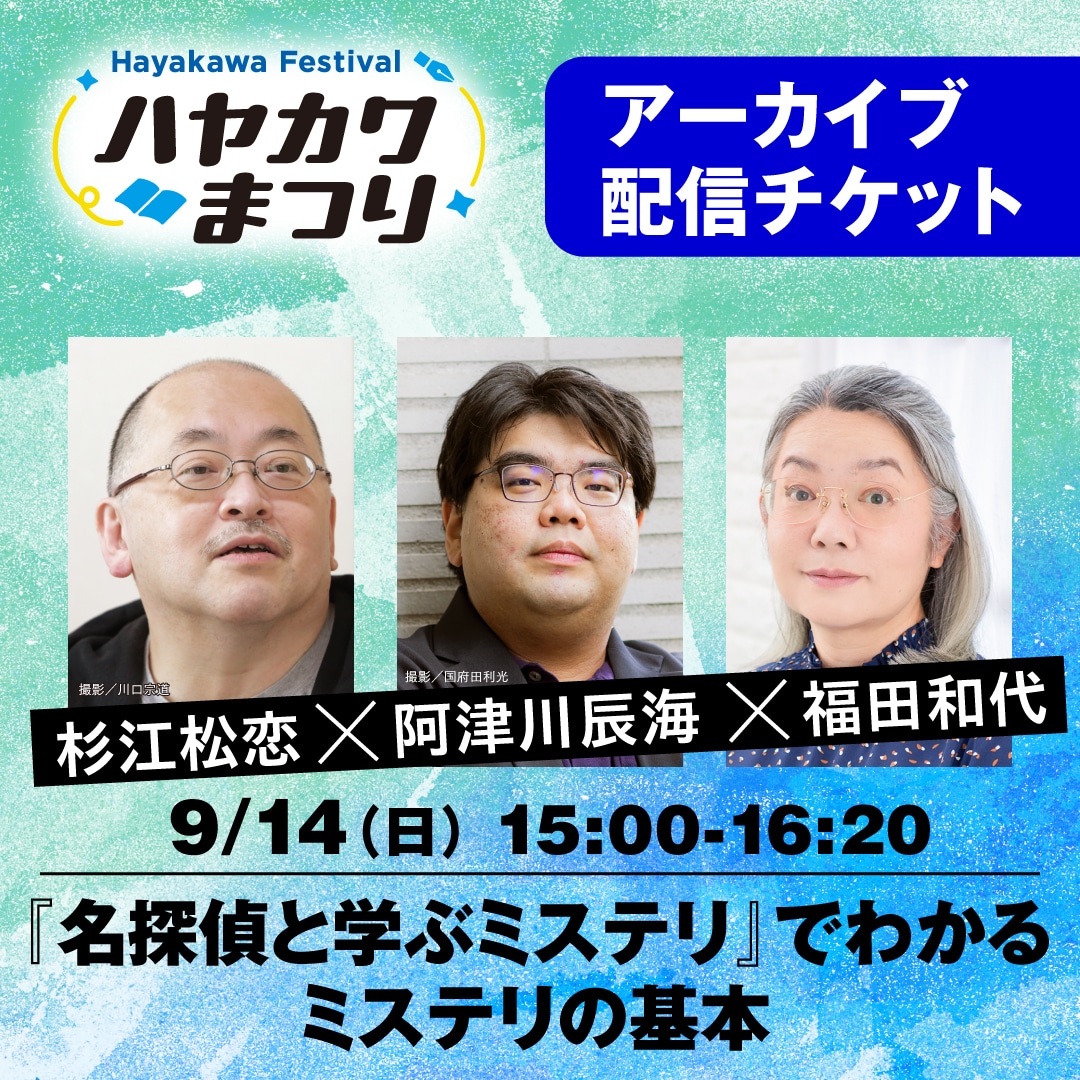 【配信アーカイブ】『名探偵と学ぶミステリ』でわかるミステリの基本 杉江松恋×阿津川辰海×福田和代（有料）