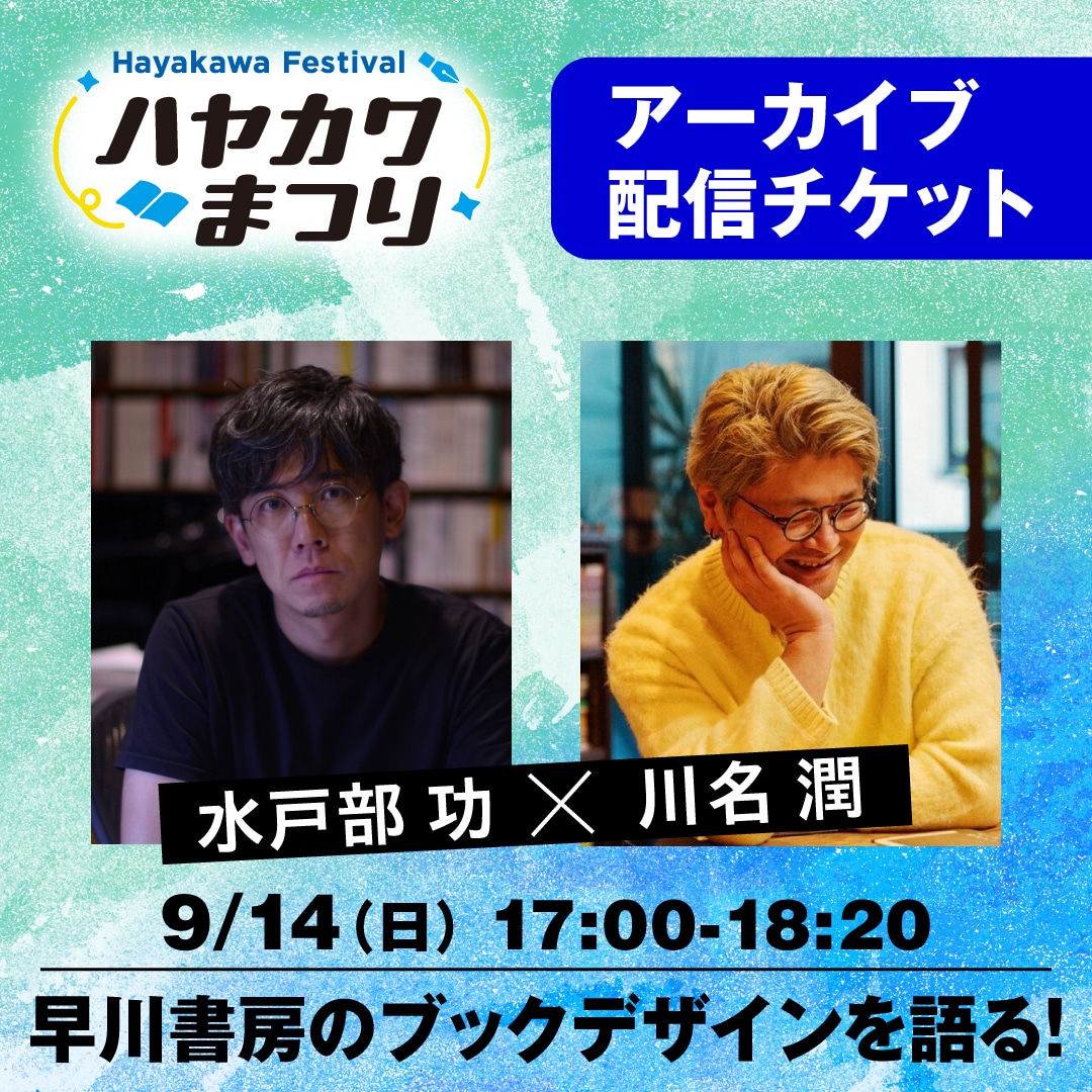【配信アーカイブ】早川書房のブックデザインを語る！　水戸部功×川名潤（有料）