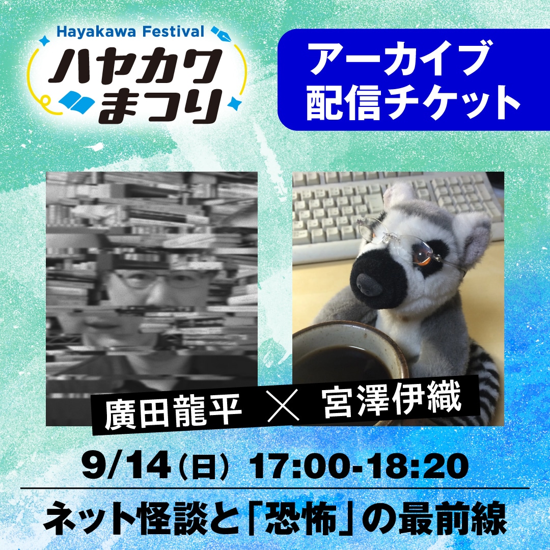 【配信アーカイブ】ネット怪談と「恐怖」の最前線　廣田龍平×宮澤伊織（有料）