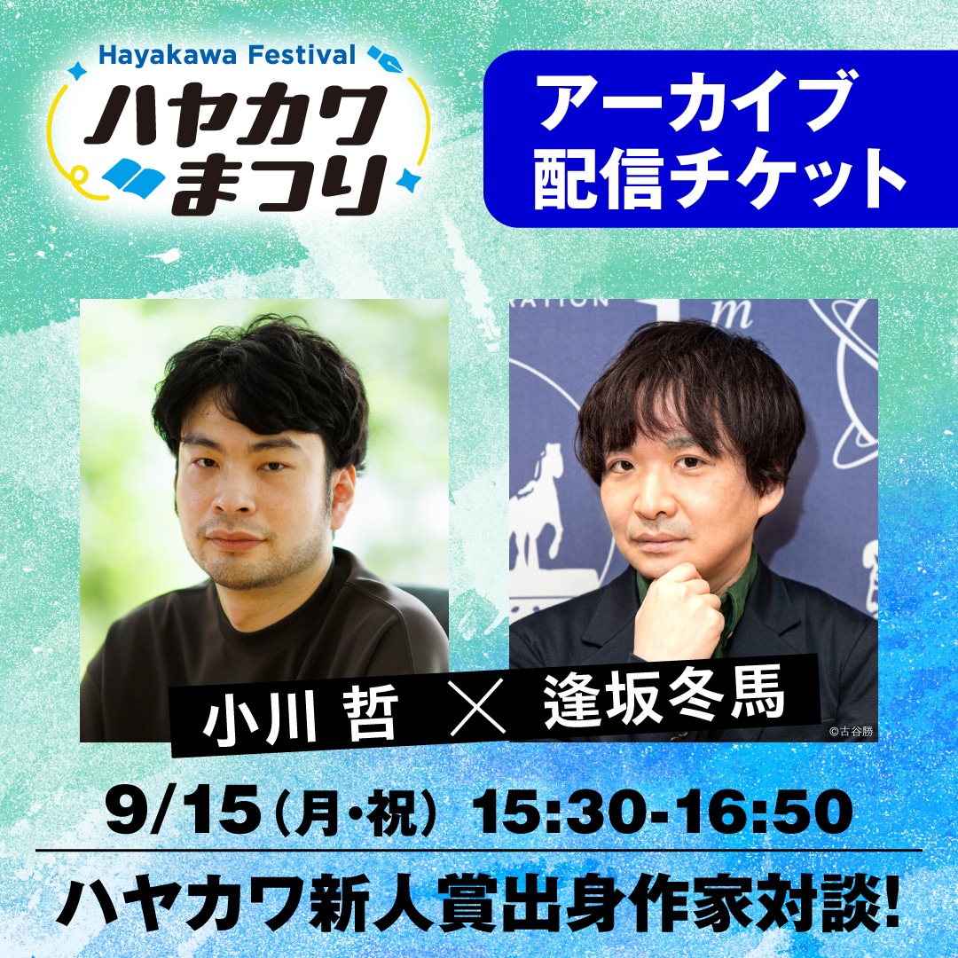 【配信アーカイブ】ハヤカワ新人賞出身作家対談！　小川哲×逢坂冬馬（有料）