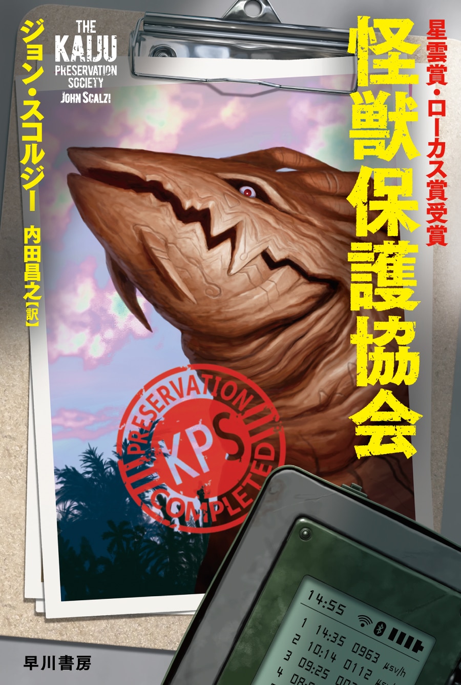 怪獣保護協会