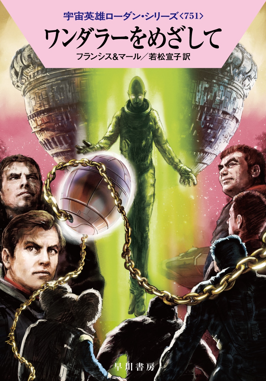 ワンダラーをめざして