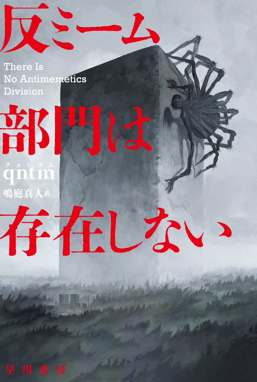 反ミーム部門は存在しない