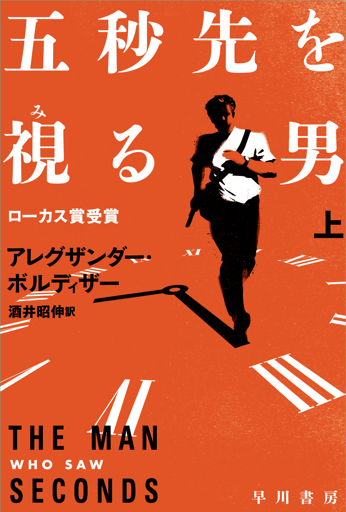 五秒先を視【み】る男　上