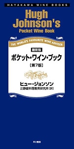 ポケット・ワイン・ブック　第７版