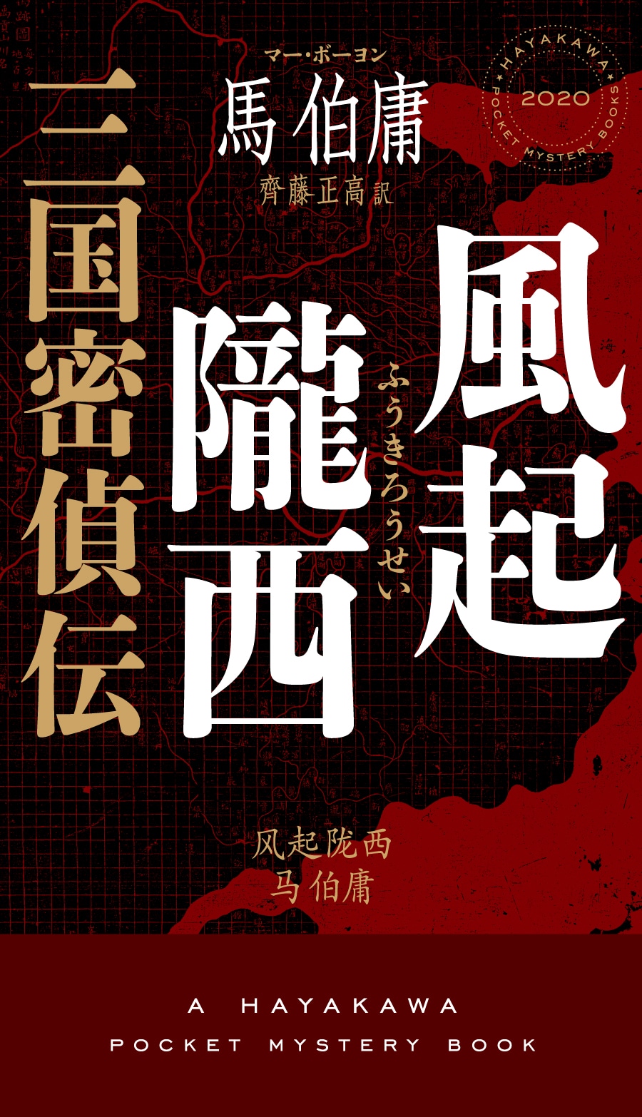 風起隴西　三国密偵伝