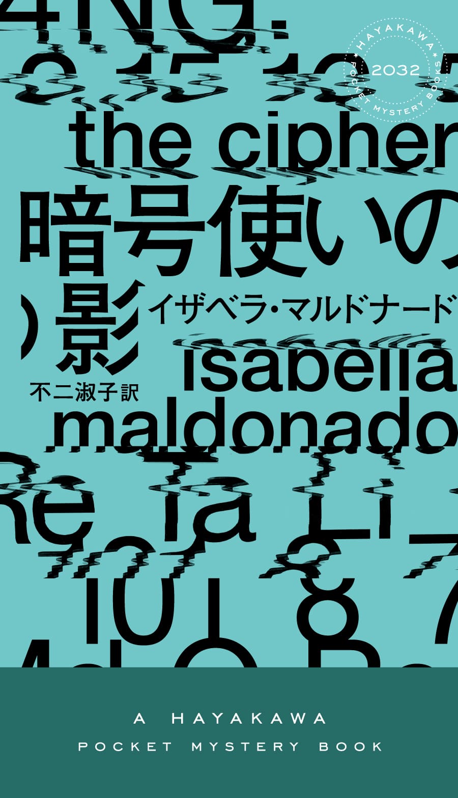 暗号使いの影