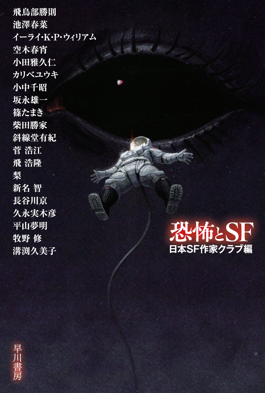 恐怖とＳＦ