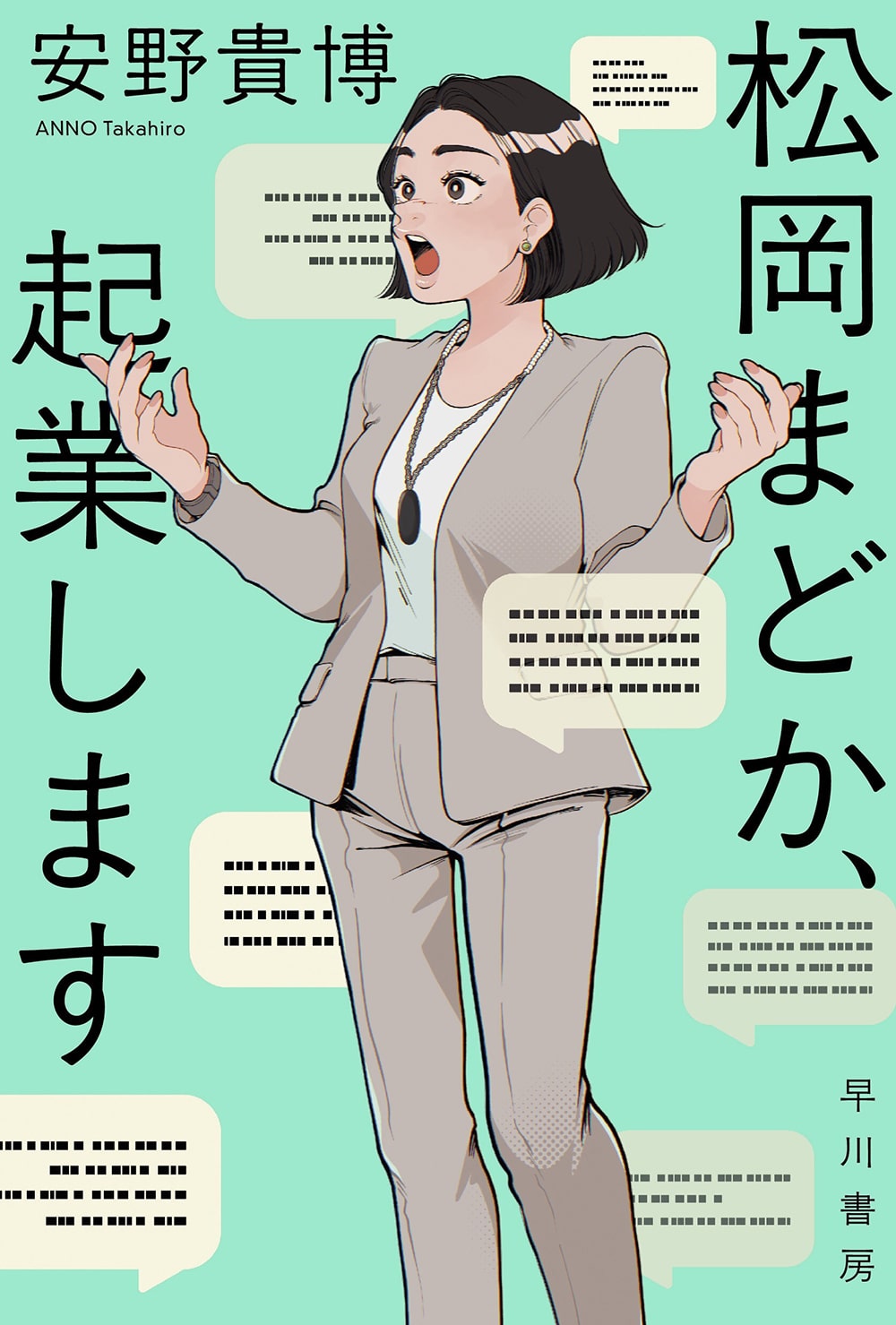 松岡まどか、起業します