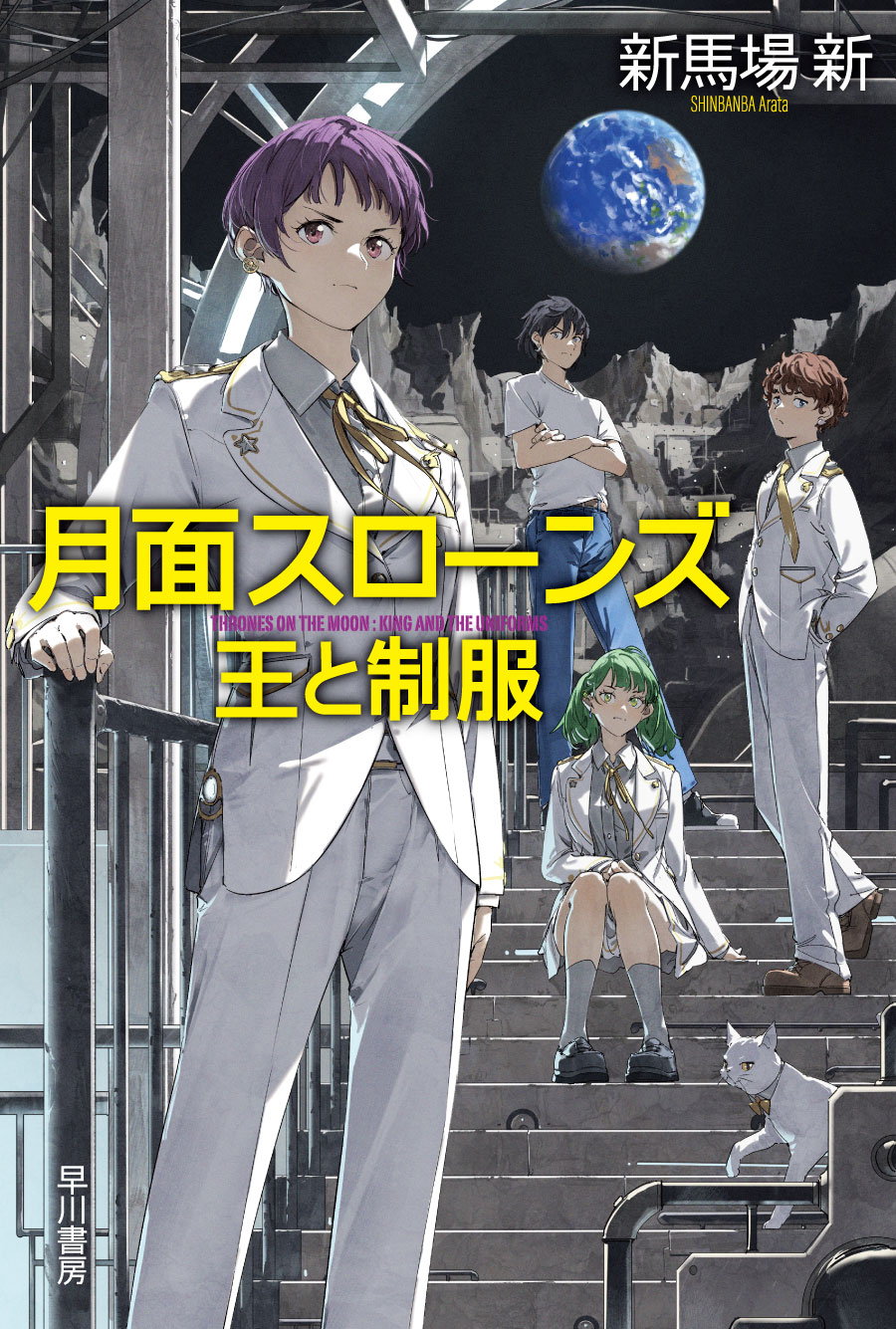 月面スローンズ　王と制服