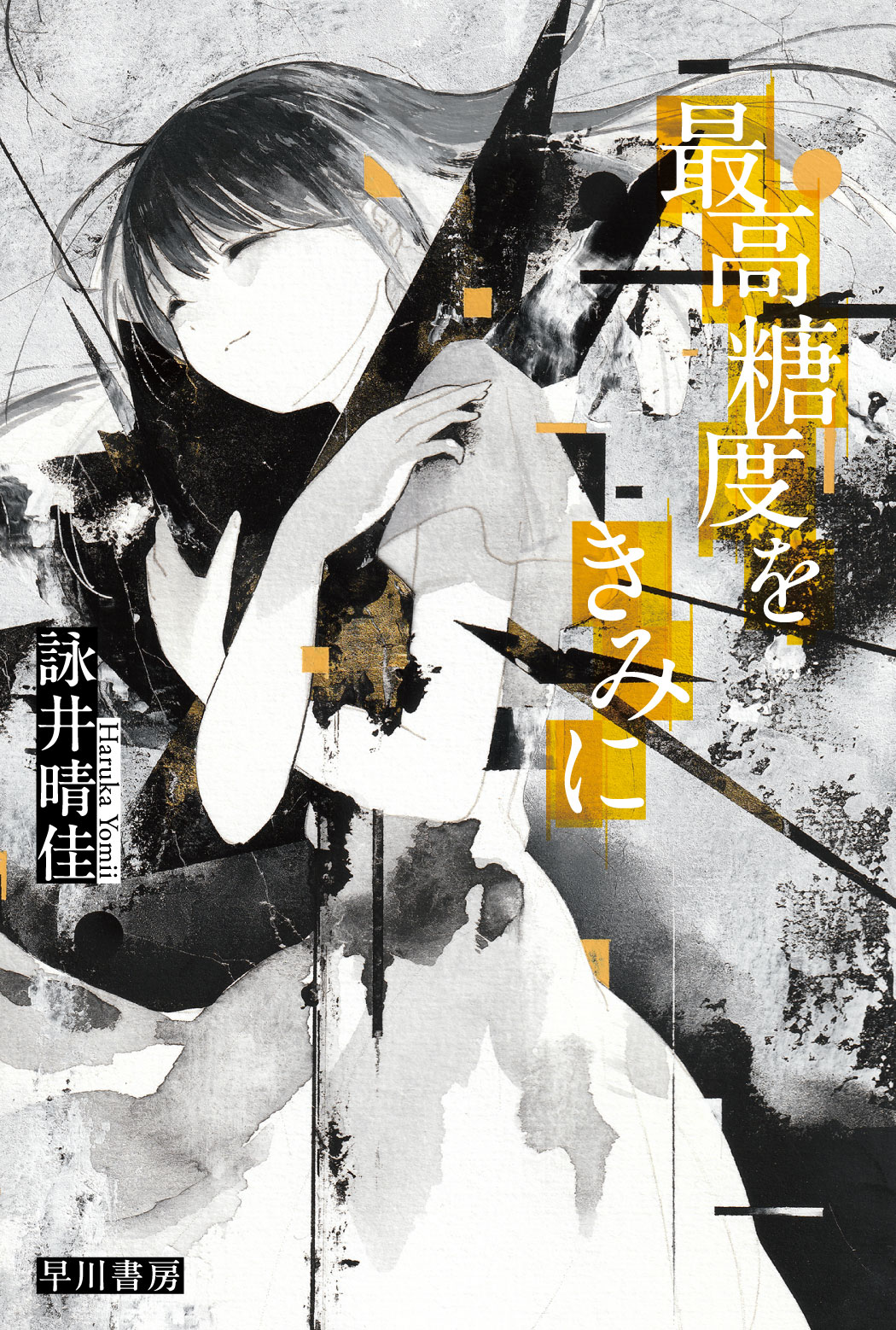 最高糖度をきみに