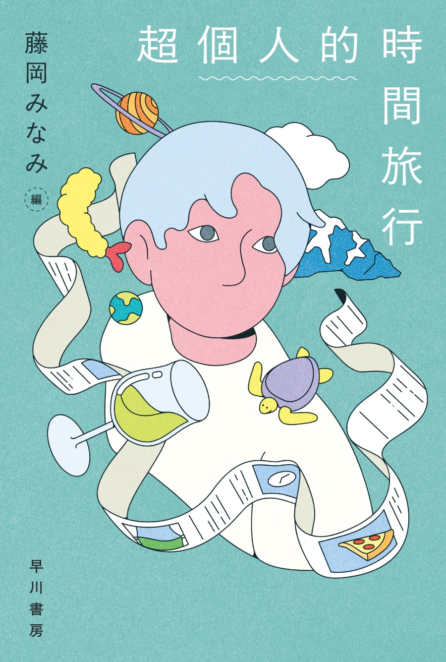 超個人的時間旅行