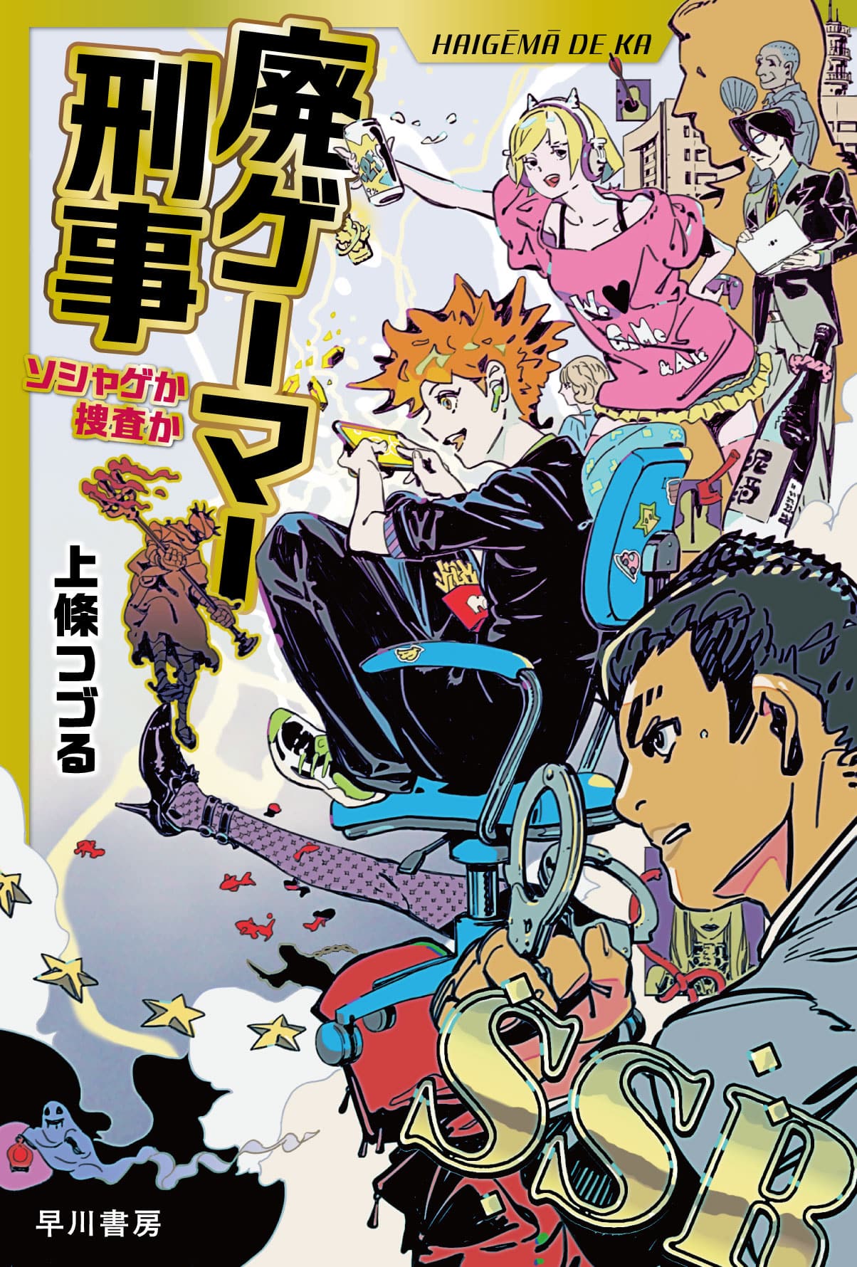 廃ゲーマー刑事　―ソシャゲか捜査か―