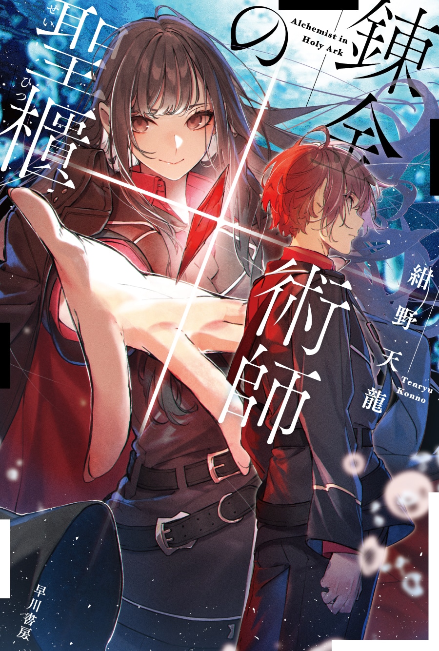 錬金術師の聖櫃