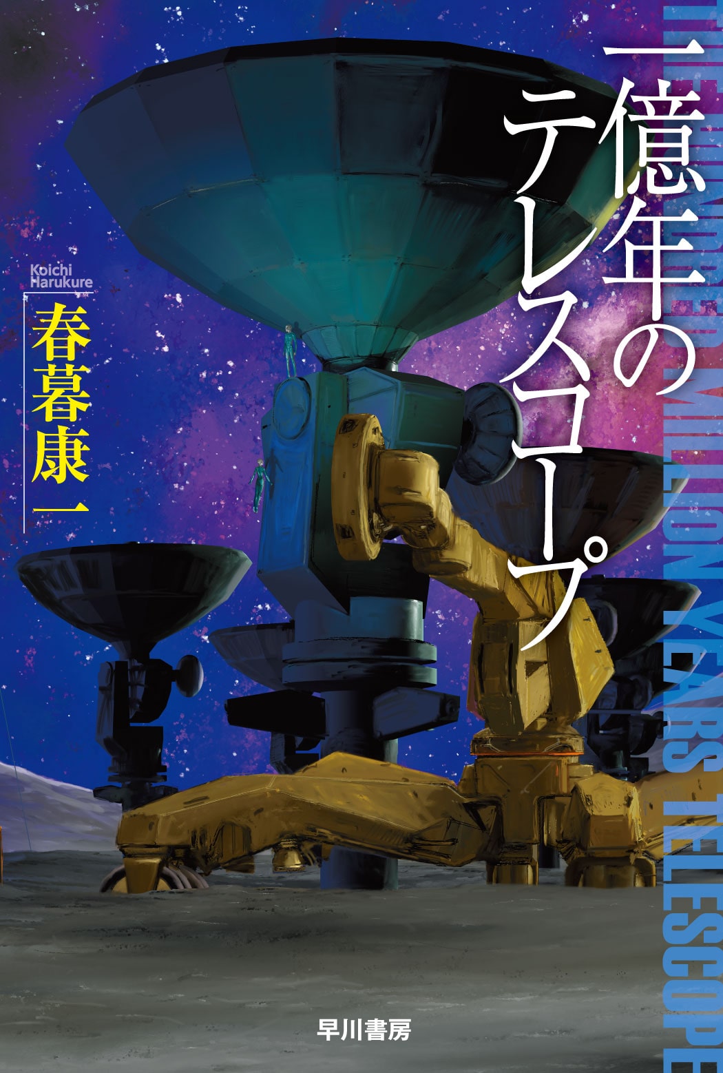 一億年のテレスコープ