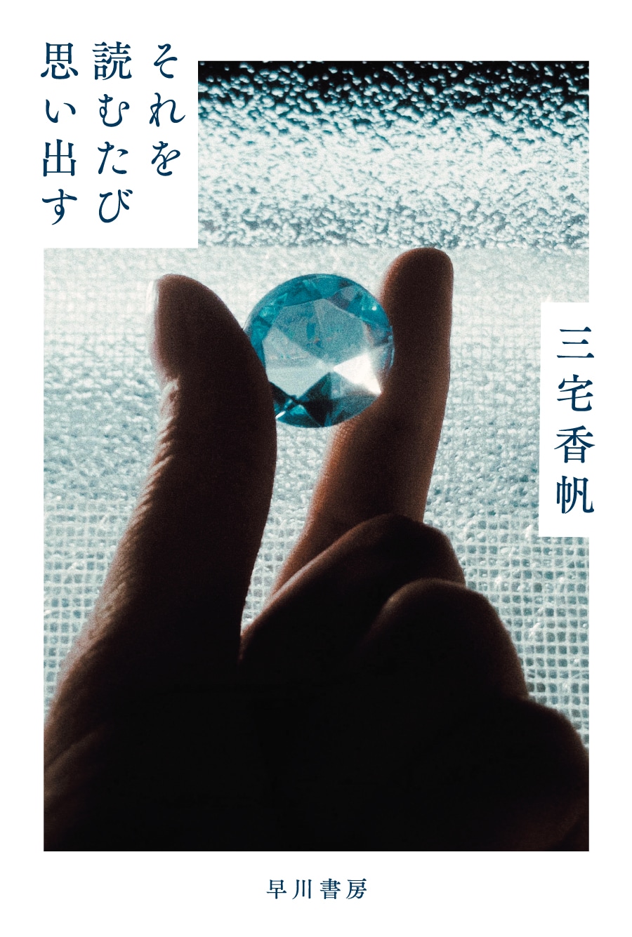 それを読むたび思い出す