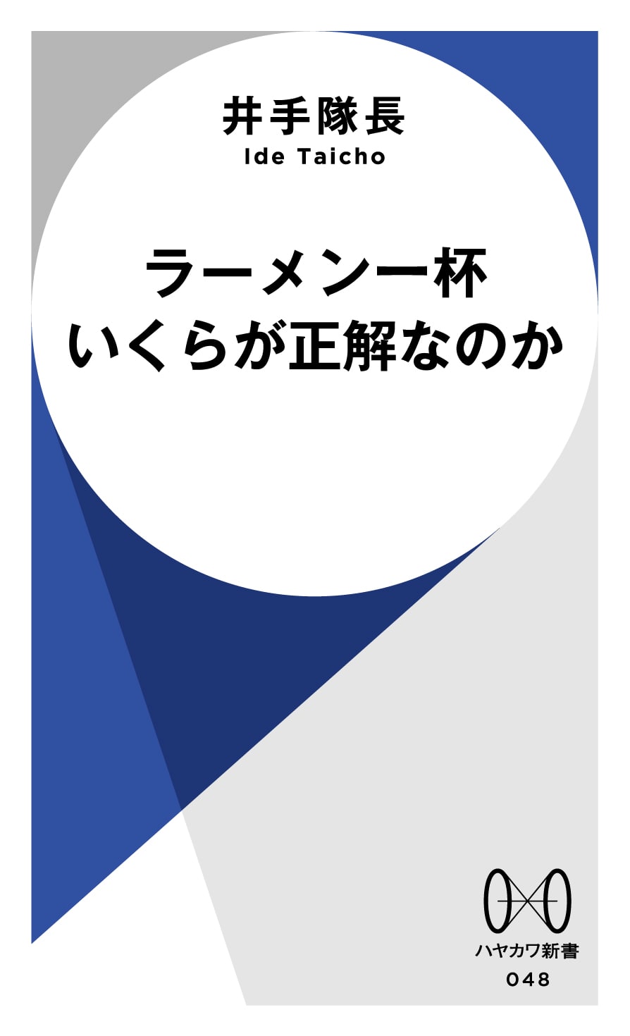 ラーメン一杯いくらが正解なのか