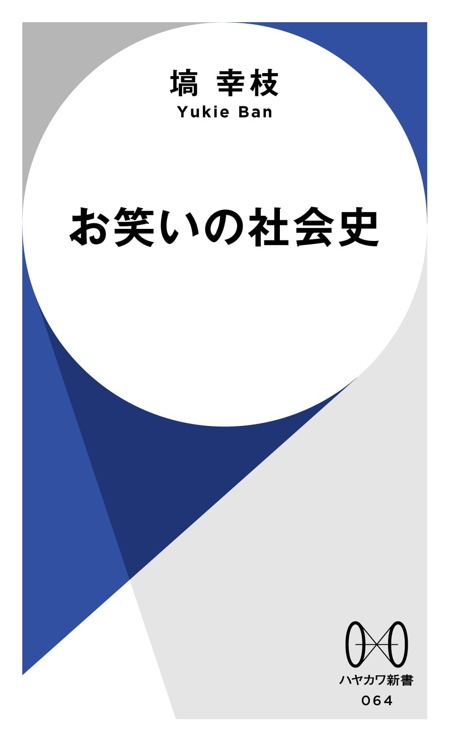 お笑いの社会史