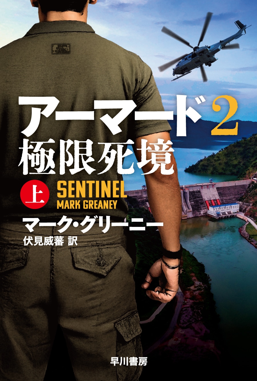 アーマード２　極限死境　上