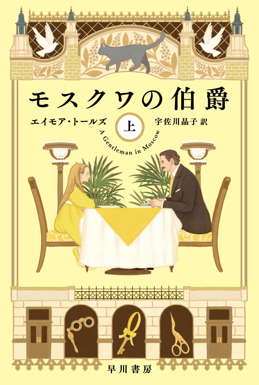 モスクワの伯爵　上