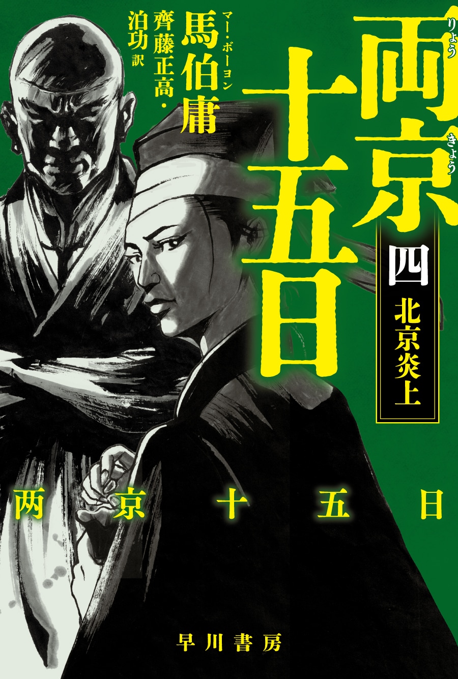 両京十五日　4　―北京炎上―